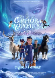 Снігова королева постер