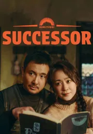 Спадкоємець постер