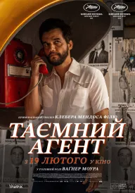Таємний агент постер
