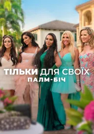 Тільки для своїх: Палм-Біч постер