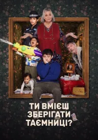 Ти вмієш зберігати таємницю? постер