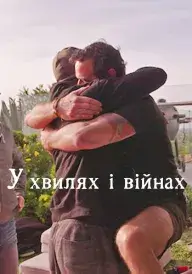 У хвилях і війнах постер