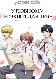 У повному розквіті для тебе постер