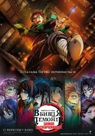 Вбивця Демонів: Замок Нескінченності постер