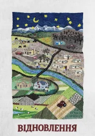 Відновлення постер