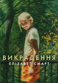 Викрадення: Елізабет Смарт постер