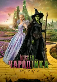Wicked: Чародійка. Частина 2 постер