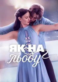 Як на льоду постер