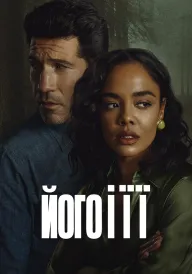 Його і її постер