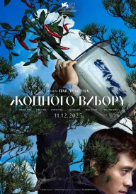 Жодного вибору постер