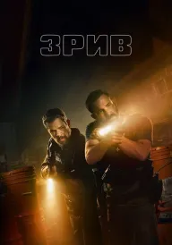 Зрив постер