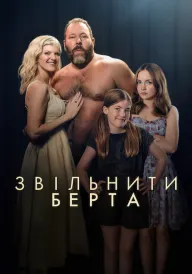 Звільніть Берта постер