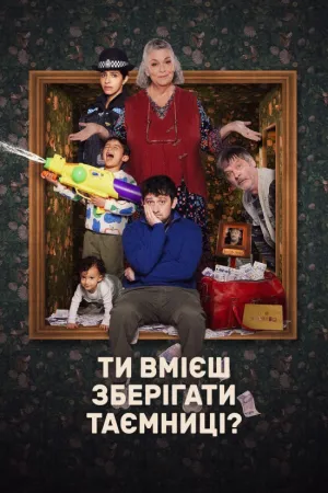 Ти вмієш зберігати таємницю? постер