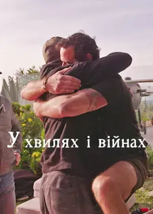 У хвилях і війнах постер