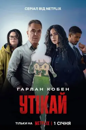 Утікай постер