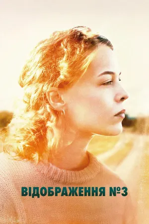 Відображення №3 постер