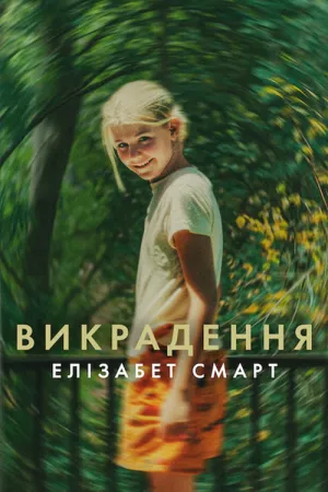 Викрадення: Елізабет Смарт постер