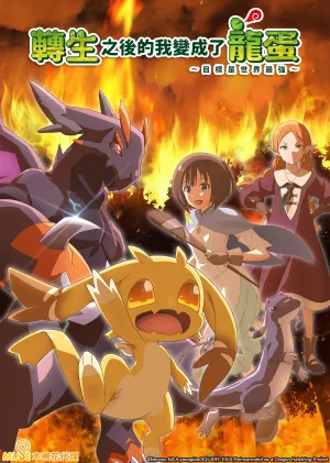 Я переродився як драконяче яйце постер