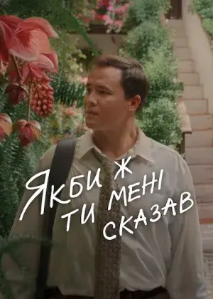 Якби ж ти мені сказав постер