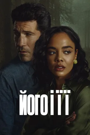 Його і її постер