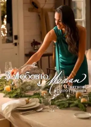 З любовʼю, Меган: Святкові приготування постер