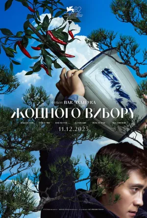 Жодного вибору постер