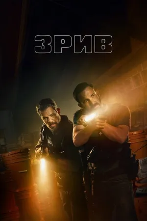 Зрив постер
