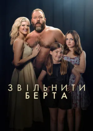 Звільніть Берта постер