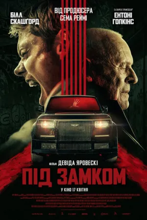 Під замком постер