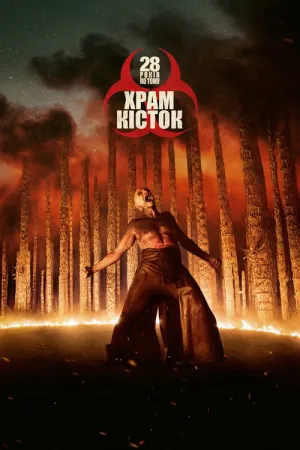 28 років по тому: Храм кісток постер