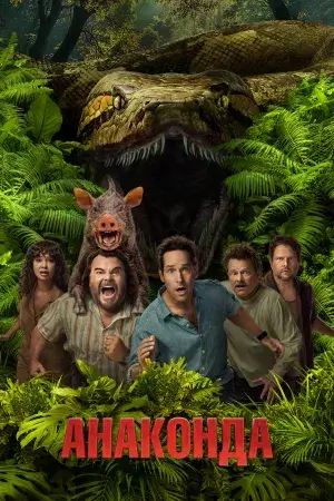 Анаконда постер