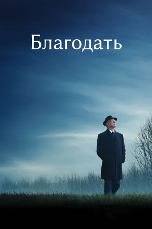 Благодать постер