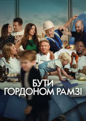 Постер до серіалу Бути Ґордоном Рамзі