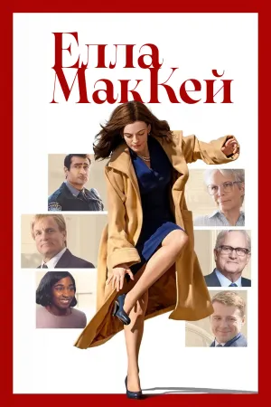 Елла МакКей постер