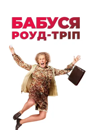 Фільм про бабусь / Бабуся роуд-тріп постер
