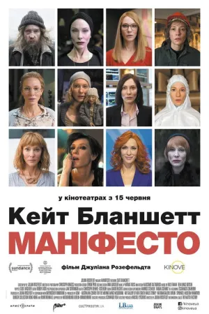 Постер до фільму Маніфесто / Маніфест