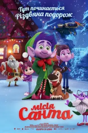 Місія «Санта» постер