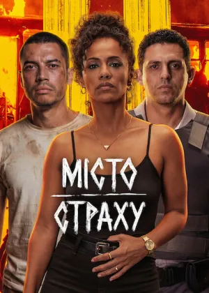 Місто страху постер