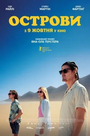 Острови постер