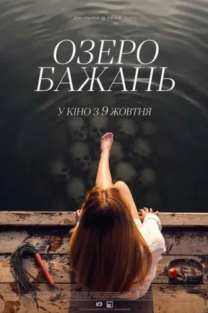 Озеро бажань постер