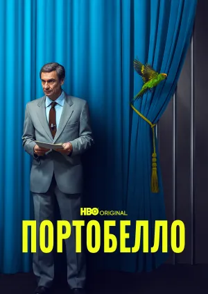 Портобелло постер