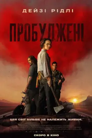 Пробуджені / Ми ховаємо мерців постер