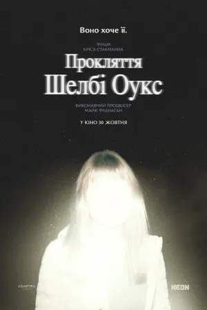 Прокляття Шелбі Оукс постер
