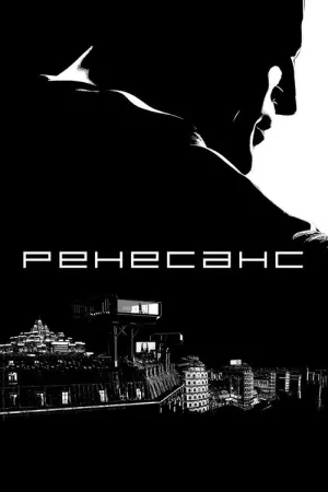 Постер до мультфільму Ренесанс / 	Відродження