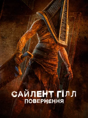 Сайлент Гілл. Повернення постер