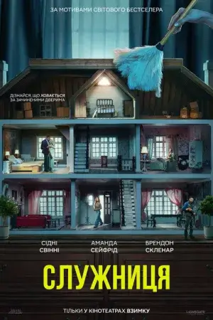 Служниця постер