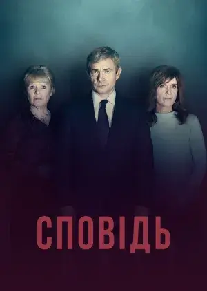 Сповідь постер
