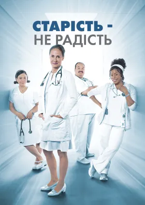 Старість - не радість постер