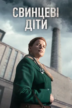 Свинцеві діти постер