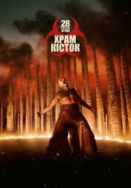 28 років по тому: Храм кісток постер